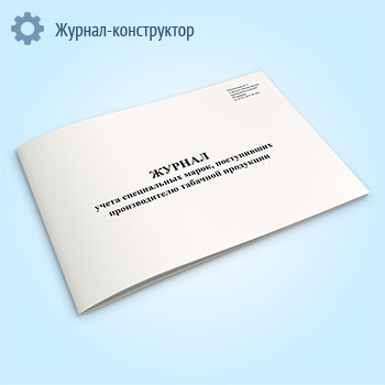 Журнал учета специальных марок, поступивших производителю табачной продукции
